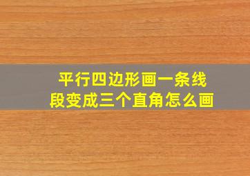 平行四边形画一条线段变成三个直角怎么画