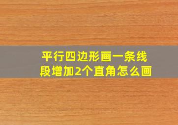 平行四边形画一条线段增加2个直角怎么画