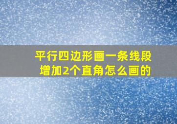 平行四边形画一条线段增加2个直角怎么画的