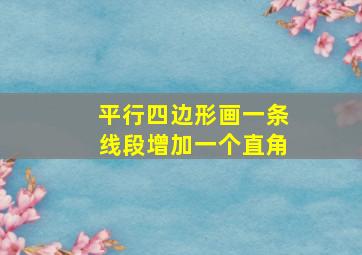 平行四边形画一条线段增加一个直角