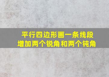 平行四边形画一条线段增加两个锐角和两个钝角