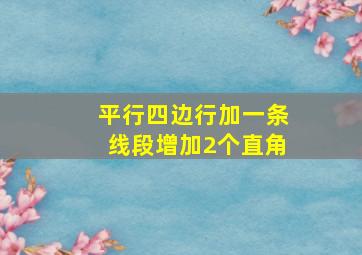 平行四边行加一条线段增加2个直角