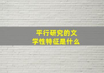 平行研究的文学性特征是什么