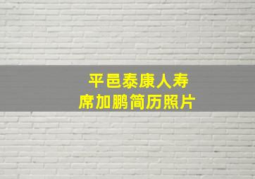 平邑泰康人寿席加鹏简历照片