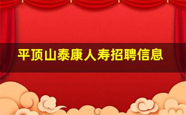 平顶山泰康人寿招聘信息