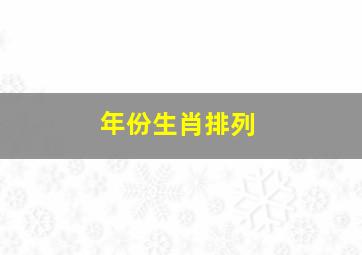 年份生肖排列