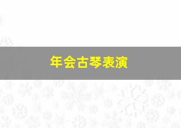 年会古琴表演