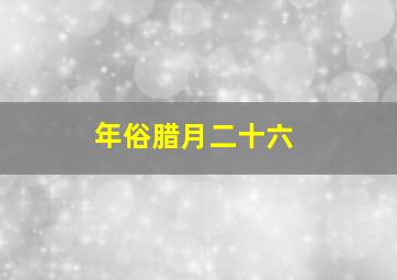 年俗腊月二十六