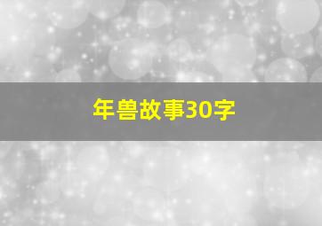 年兽故事30字