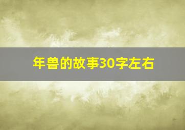 年兽的故事30字左右