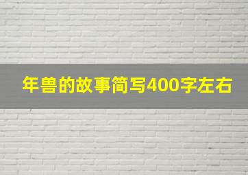 年兽的故事简写400字左右