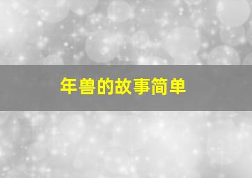 年兽的故事简单