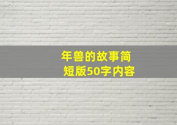 年兽的故事简短版50字内容