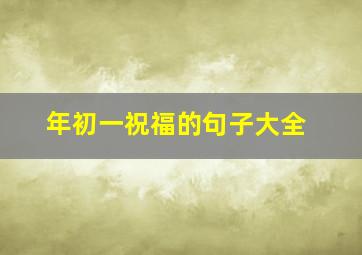 年初一祝福的句子大全