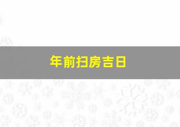 年前扫房吉日