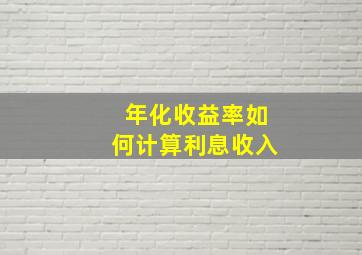 年化收益率如何计算利息收入