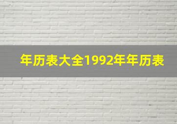 年历表大全1992年年历表