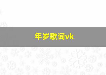 年岁歌词vk