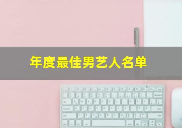 年度最佳男艺人名单