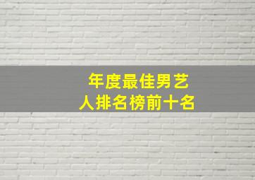 年度最佳男艺人排名榜前十名