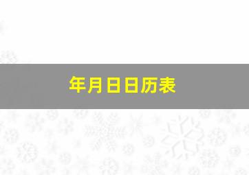 年月日日历表