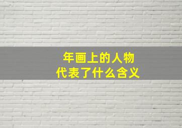 年画上的人物代表了什么含义