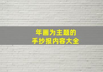 年画为主题的手抄报内容大全