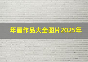 年画作品大全图片2025年