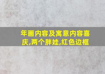 年画内容及寓意内容喜庆,两个胖娃,红色边框