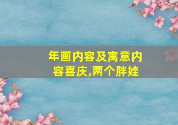 年画内容及寓意内容喜庆,两个胖娃