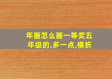 年画怎么画一等奖五年级的,多一点,横折