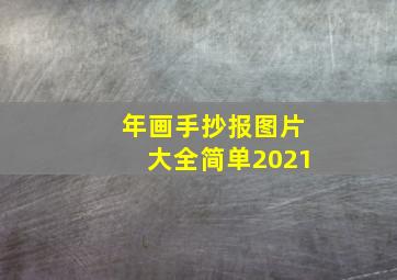 年画手抄报图片大全简单2021