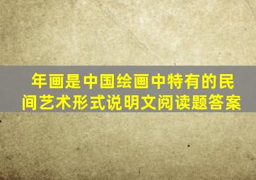 年画是中国绘画中特有的民间艺术形式说明文阅读题答案