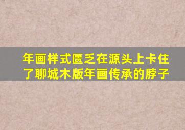 年画样式匮乏在源头上卡住了聊城木版年画传承的脖子