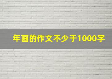 年画的作文不少于1000字