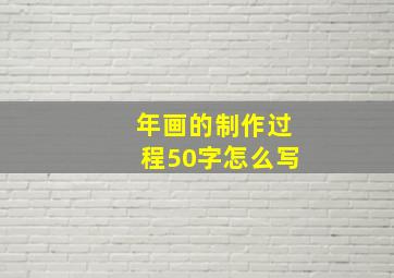 年画的制作过程50字怎么写