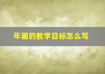 年画的教学目标怎么写