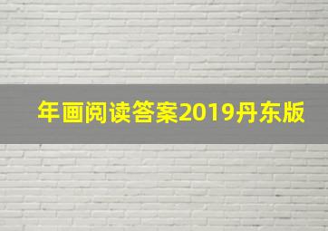 年画阅读答案2019丹东版