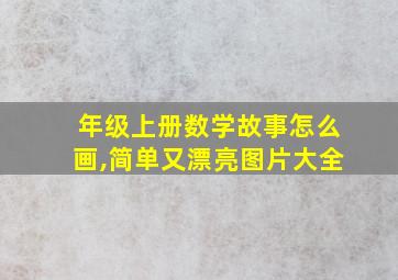 年级上册数学故事怎么画,简单又漂亮图片大全