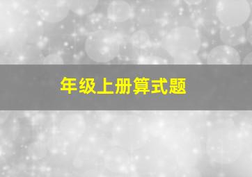 年级上册算式题