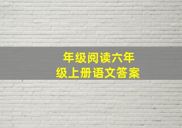 年级阅读六年级上册语文答案