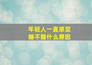 年轻人一直感觉睡不醒什么原因