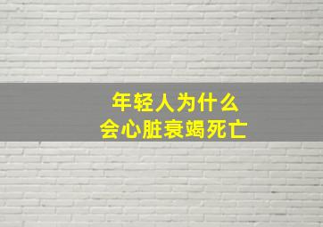 年轻人为什么会心脏衰竭死亡