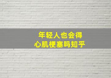 年轻人也会得心肌梗塞吗知乎