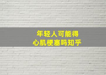 年轻人可能得心肌梗塞吗知乎