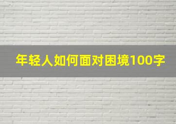 年轻人如何面对困境100字