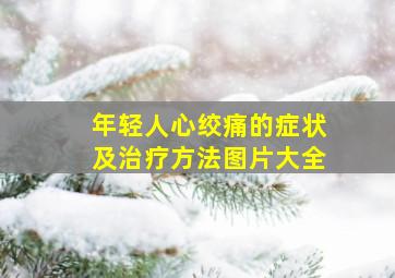 年轻人心绞痛的症状及治疗方法图片大全