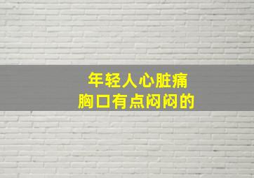 年轻人心脏痛胸口有点闷闷的