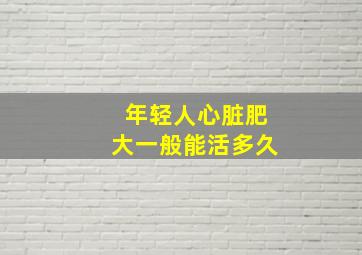 年轻人心脏肥大一般能活多久