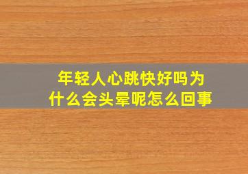 年轻人心跳快好吗为什么会头晕呢怎么回事